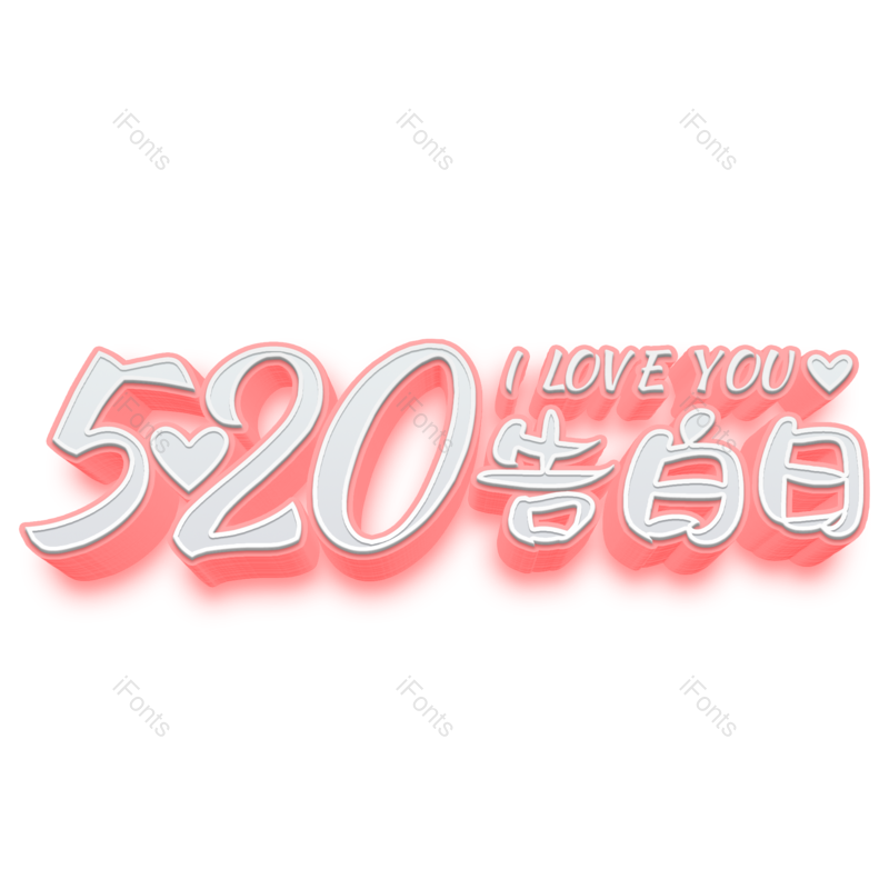 艺术字图片,立体元素,创意字体PNG,520免抠素材